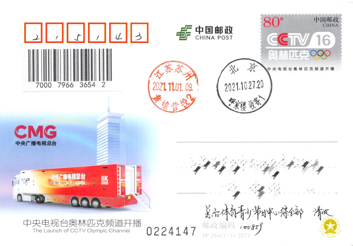 8月28日（周四）20:00中国邮政封片专场 2021中国大陆JP中央电视合奥林匹克频道于开播 北京呼家楼原地 首日平寄国内 一套一枚 冯昊作品