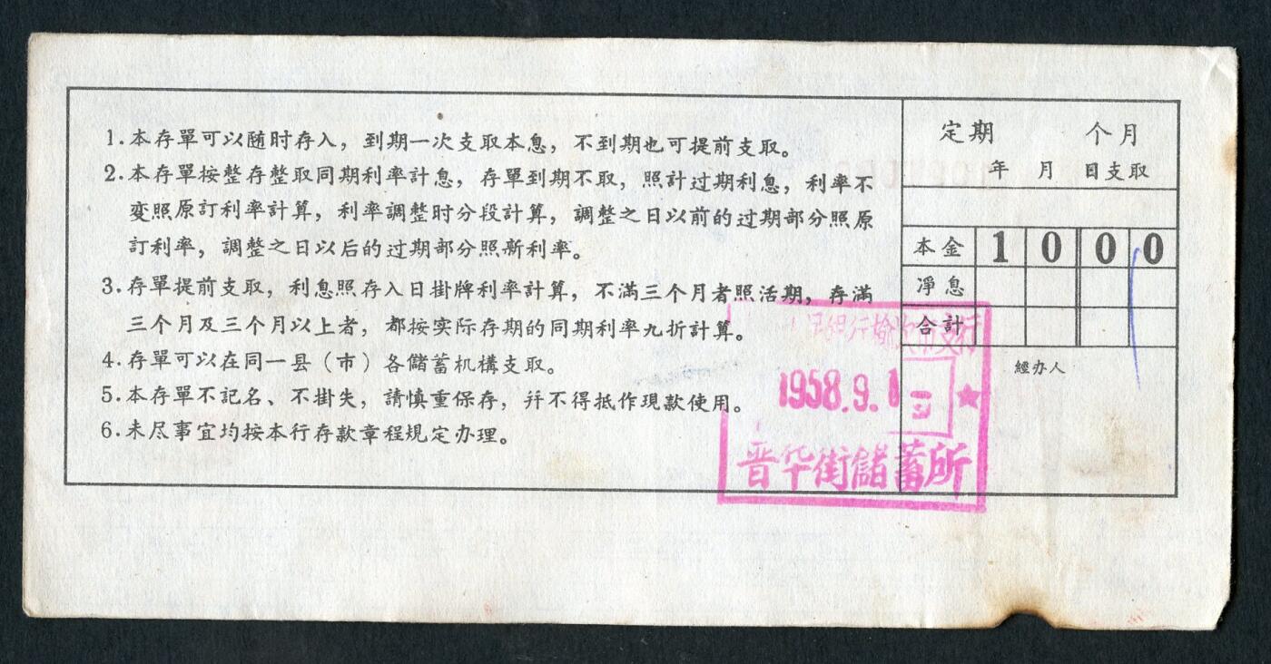 沧河堂015（无佣金，违约拉黑） 1958年 山西省存单 十元 