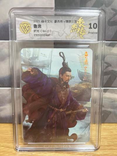 8月29日（收拍品免费放盘）燎原豪杰传2、卡德曼、玄卡阁 - 【折光】巴丁 鲁肃 10p 燎原&豪杰传2