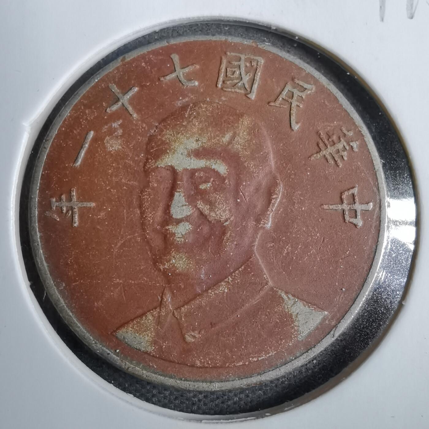 沼泽如烟--第819场 民国七十一年十元