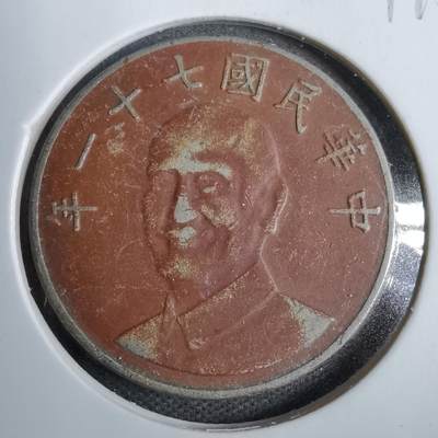 沼泽如烟--第819场 - 民国七十一年十元