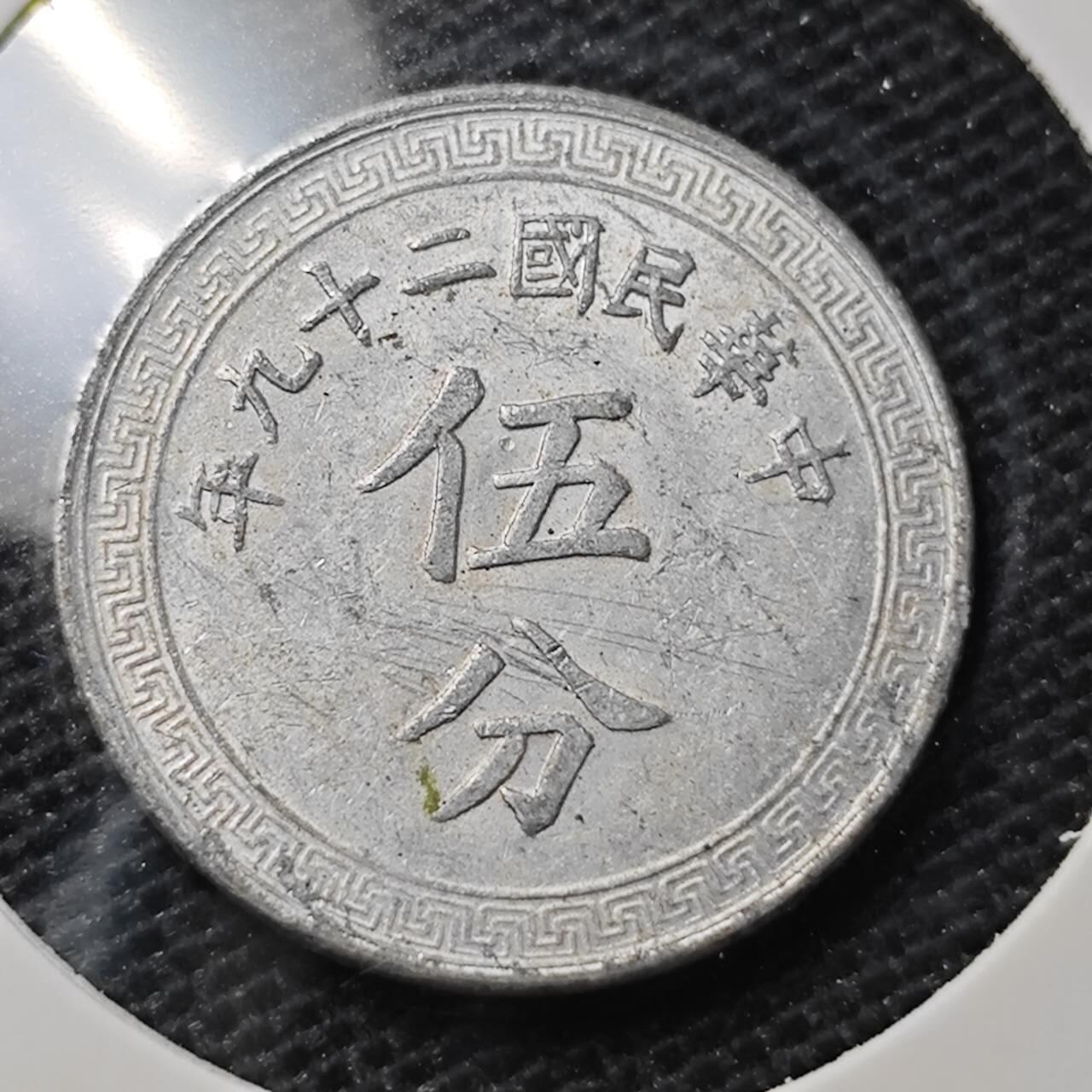 KK钱币收藏小铺 第329期 2月预留时间 周末发货  民国布图 5分铝币