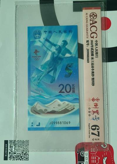冬奥钞倒置号尾五福爱藏67EPQ评级币 - 冬奥钞倒置号尾五福爱藏67EPQ评级币