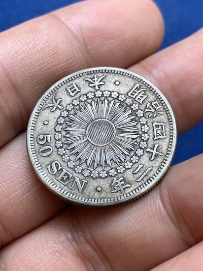 《竞宝斋》第412场 周日，周一，周二，3场连拍 （全场包邮） 日本明治四十二年五十钱，老味道