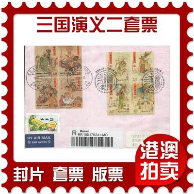 2025年08月30日19:30海外、大陆、澳门、香港邮政精品首日实寄封拍卖专场 - 2013澳门《三国演义二套票》自然封首日实寄封