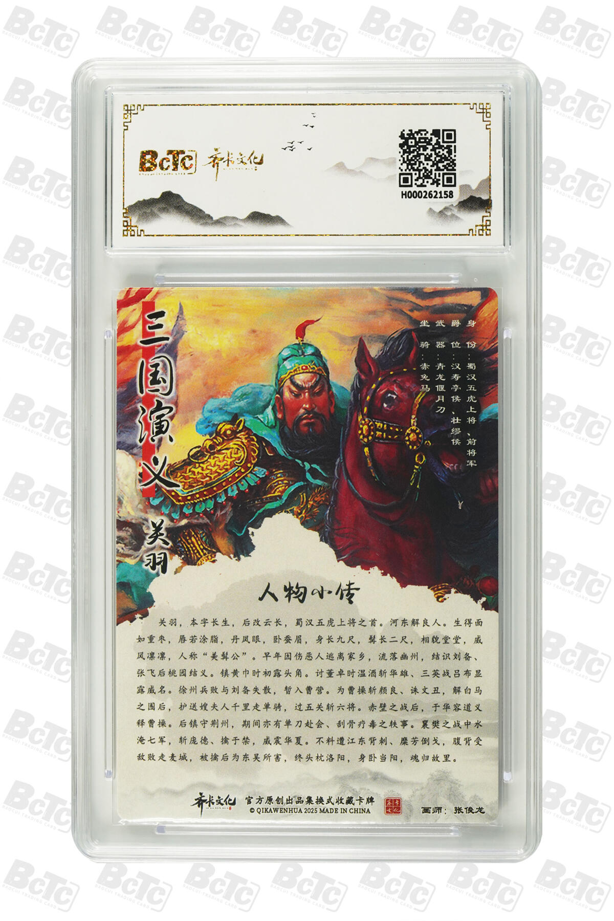 丫丫卡拍第3期（周日21：00截止） 齐卡画中仙《张俊龙》关羽 折光粗闪 GEM MINT