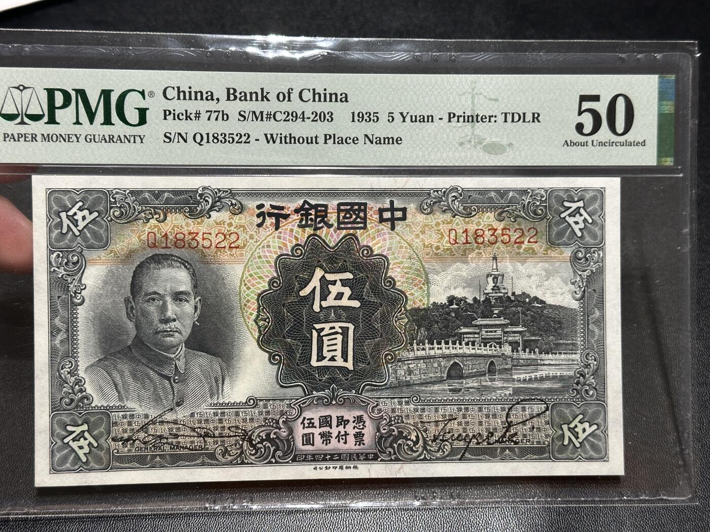 《外钞收藏家》第五百六十期（ 精品评级、靓号等）（本平台长期征集拍品、欢迎藏友们联系合作） 1935年民国中国银行 伍元 PMG50 无47