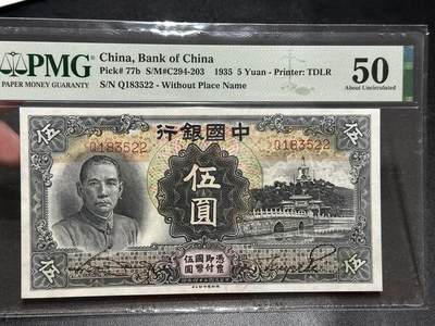 《外钞收藏家》第五百六十期（ 精品评级、靓号等）（本平台长期征集拍品、欢迎藏友们联系合作） - 1935年民国中国银行 伍元 PMG50 无47