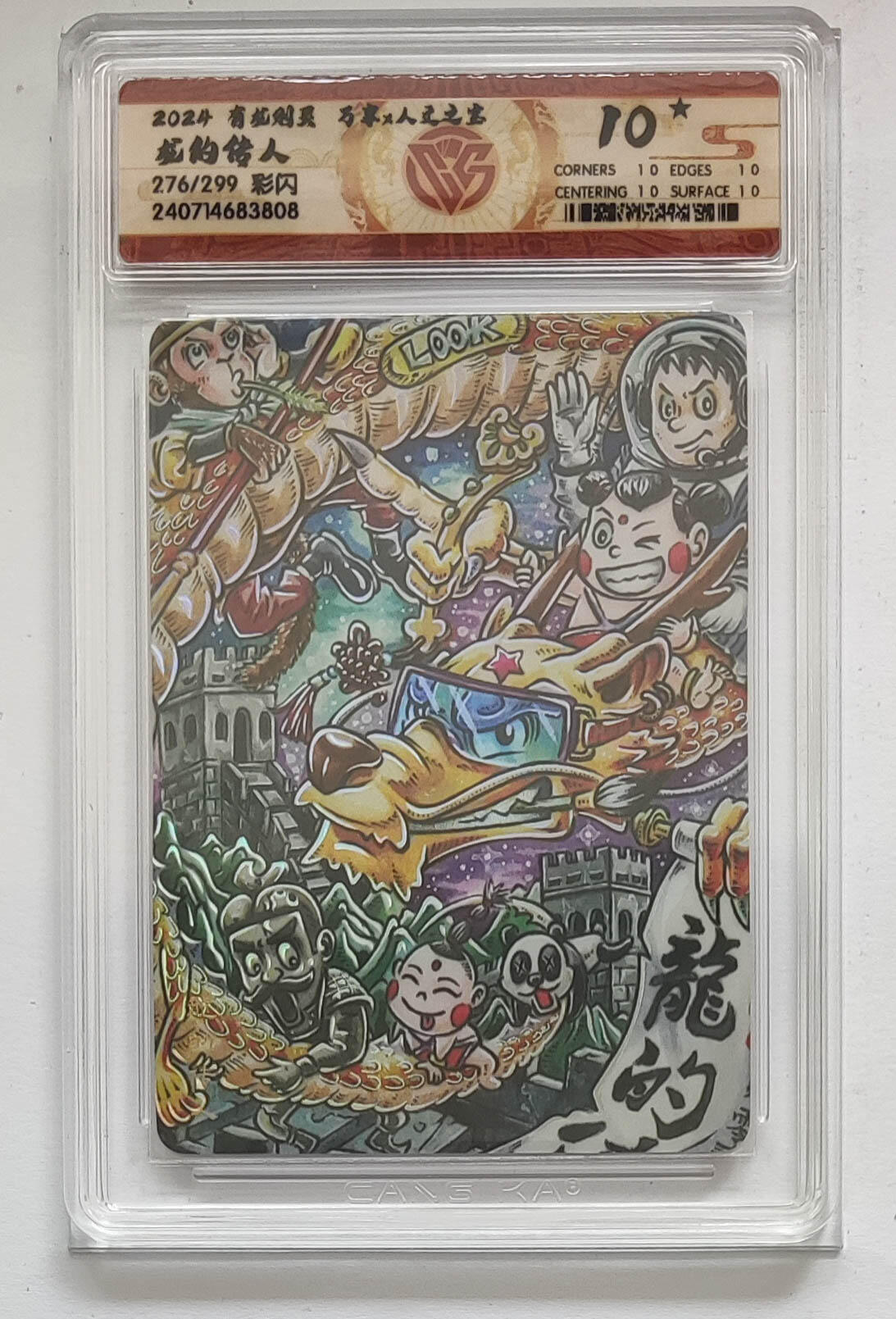 夜之极第二十九期 （8月23日周六晚9点截拍，欢迎竞拍） CCG&万享 人文之宝 look 龙的传人276/299 彩闪10星