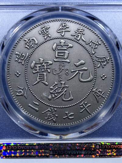 《竞宝斋》第412场 周日，周一，周二，3场连拍 （全场包邮） PCGS PR70 中国2019宣统元宝庚戌春季云南造库平七钱二分镀银铜章 满分佳品