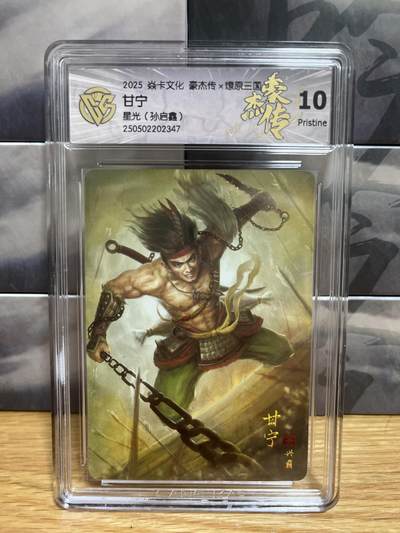 8月29日（收拍品免费放盘）燎原豪杰传2、卡德曼、玄卡阁 - 【星光】孙启鑫 甘宁 10p 燎原&豪杰传2