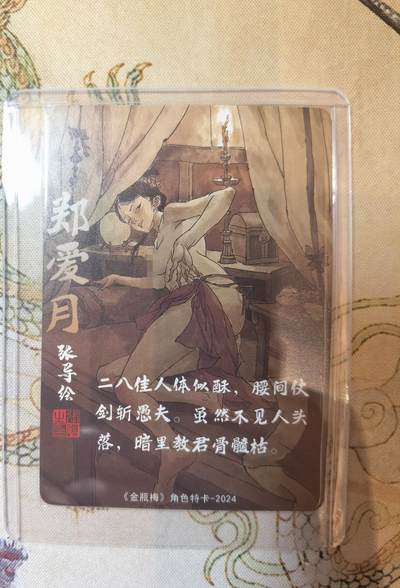 奇趣收藏卡牌拍卖第21场 超吉梦 金瓶梅完结篇 角色特卡 张导绘 郑爱月 艺术版  粗闪1张 全新卡夹卡膜保护 原图可联系客服查看