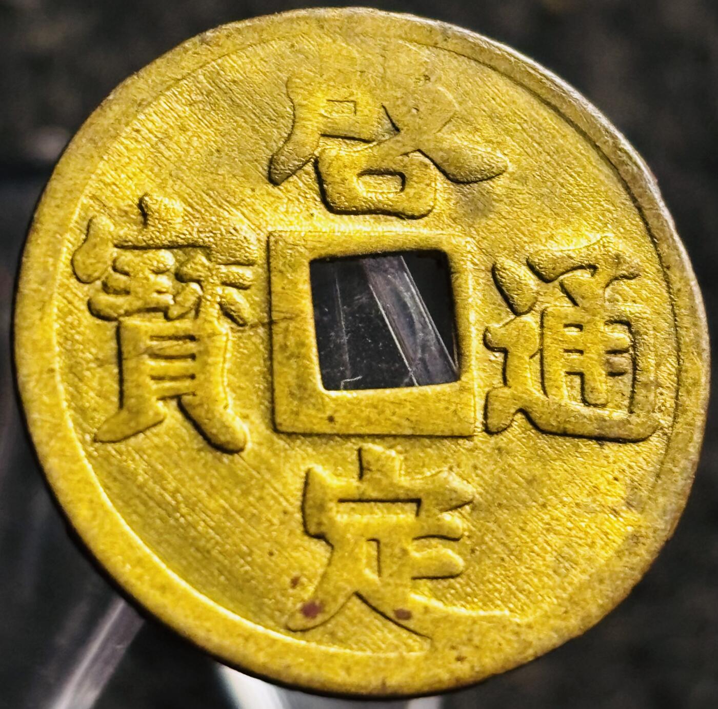 文馨钱币收藏第 268 场，长期接收代拍品 少见极美品未流通状态 安南启定通宝机制币