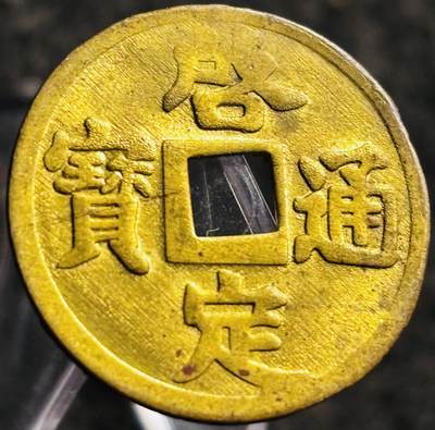 文馨钱币收藏第 268 场，长期接收代拍品 - 少见极美品未流通状态 安南启定通宝机制币