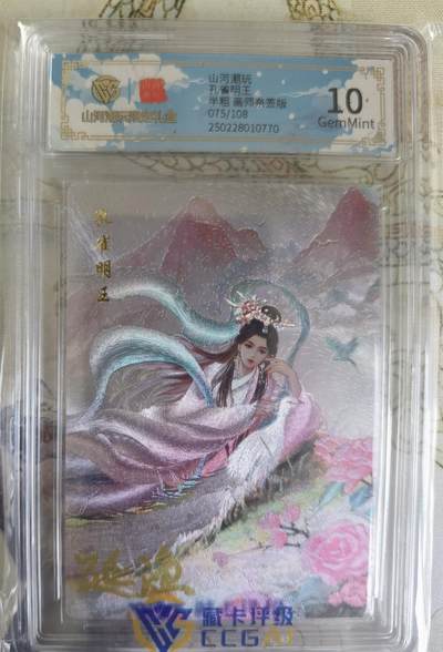 奇趣收藏卡牌拍卖第21场 【亲签评级卡】山河潮玩限定礼盒 延渔 亲签 孔雀明王 10 GEMMINT  编号075/108