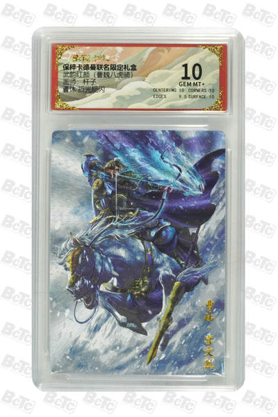 粤A卡牌第9期（8月31日22:00截拍） - 曹休 折光粗闪 GEM MT+