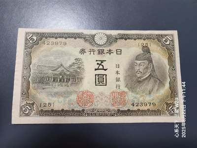 8月24号晚上8点 外国纸币自动截拍第12场 - 日本银行券 3次5元 1943年5元 近新 