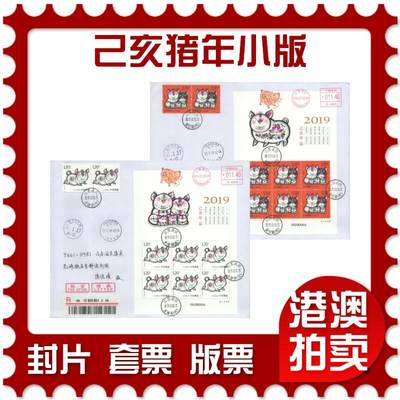 2025年08月30日19:30海外、大陆、澳门、香港邮政精品首日实寄封拍卖专场 - 2019中国《己亥猪年小版》自然封首日实寄封