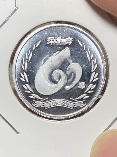 2025年第八十二场(总第一百零八场）外国好品散币(免佣金) - 中国🇨🇳2009年纪念章(中国人寿保险公司成立60周年)