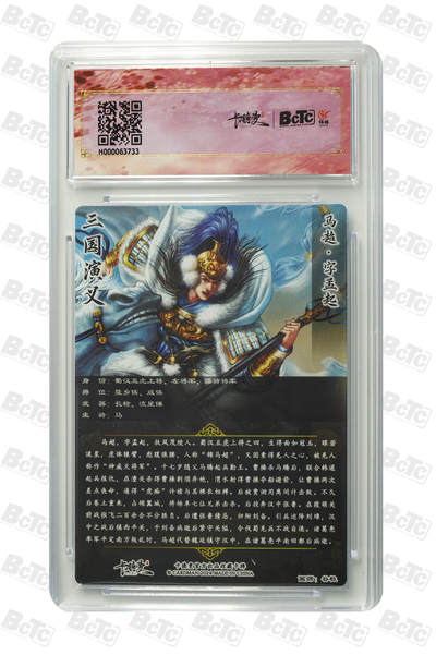 粤A卡牌第10期（9月17日22:00截拍） 【异色】马超 折光粗闪 GEM MT+