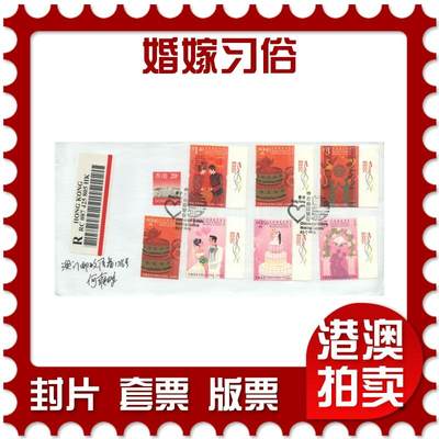 2025年08月30日19:30海外、大陆、澳门、香港邮政精品首日实寄封拍卖专场 - 2013香港《婚嫁习俗》自然封首日实寄封