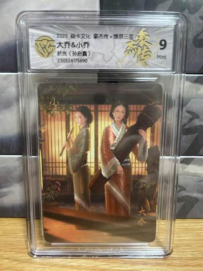 8月29日（收拍品免费放盘）燎原豪杰传2、卡德曼、玄卡阁 - 【折光】孙启鑫 大乔&小乔 9 燎原&豪杰传2