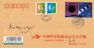 8月28日（周四）20:00中国邮政封片专场 - 2020中国大陆《天文现象》套票 加盖紫金山风景戳 紫金山天文台原地公函封 首日挂寄国内 一套2枚 袁炼作品