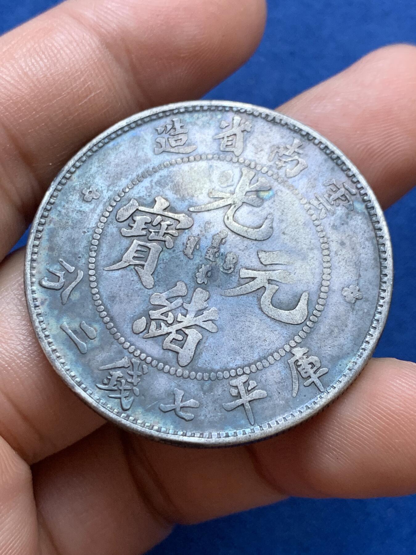 《竞宝斋》第412场 周日，周一，周二，3场连拍 （全场包邮） 真银假币 云南老龙七钱二分银币 约为750银 26.55克