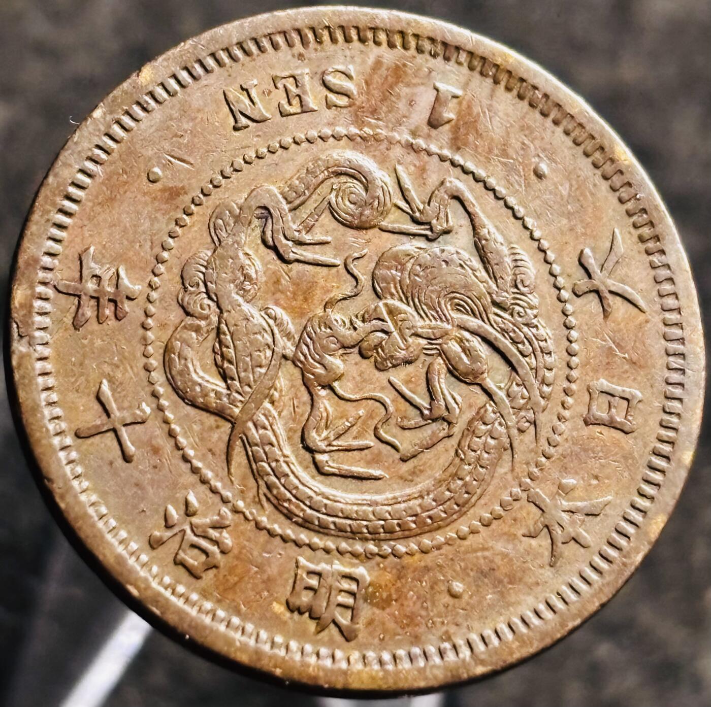 文馨钱币收藏第 268 场，长期接收代拍品 精选极美品日本明治十年龙一钱铜板，全龙鳞