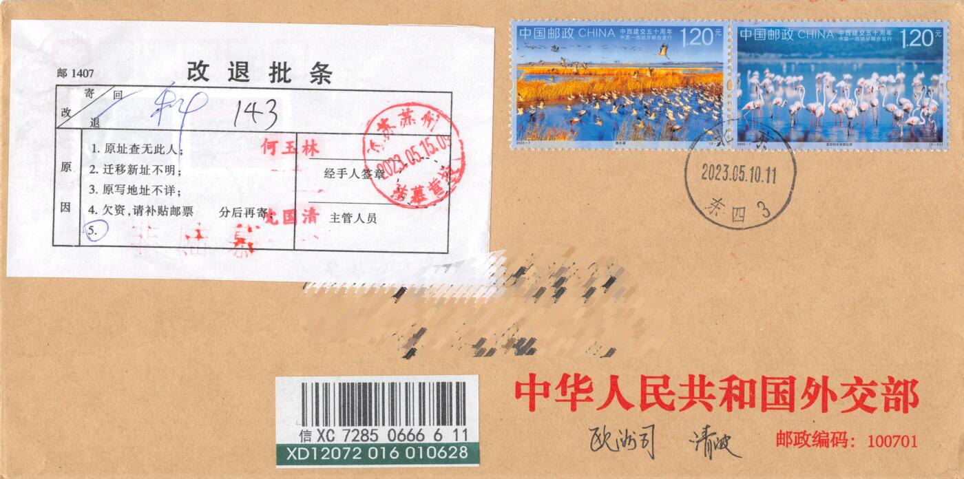 8月28日（周四）20:00中国邮政封片专场 2023中国大陆《中西建交50周年》套票 外交部原地公函封 首日挂寄国内 一套一枚 冯昊作品