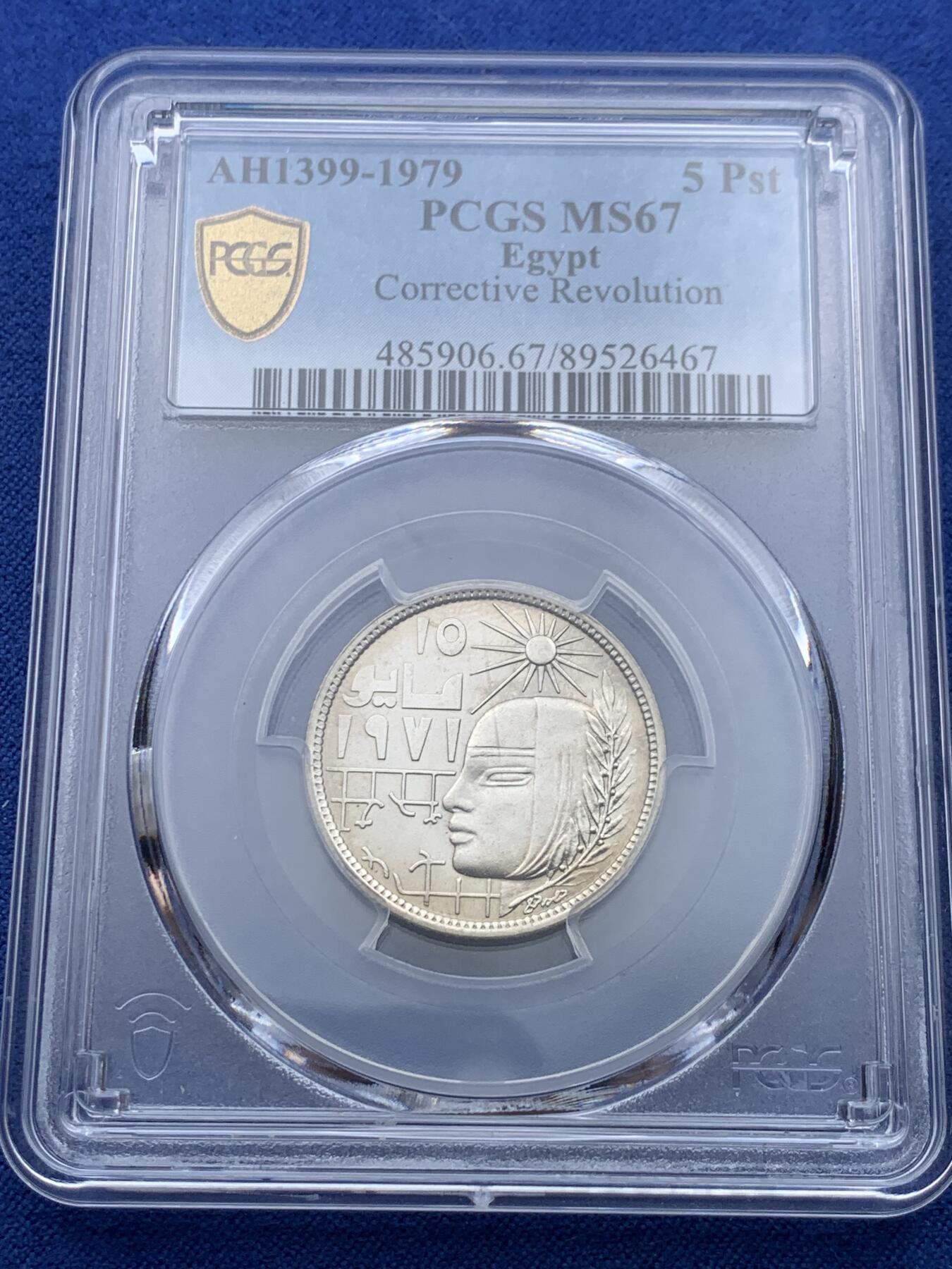 《竞宝斋》第412场 周日，周一，周二，3场连拍 （全场包邮） PCGS MS67 埃及1979年纠正革命纪念币5皮阿斯特 拆卷品评级超高分67分冠军分