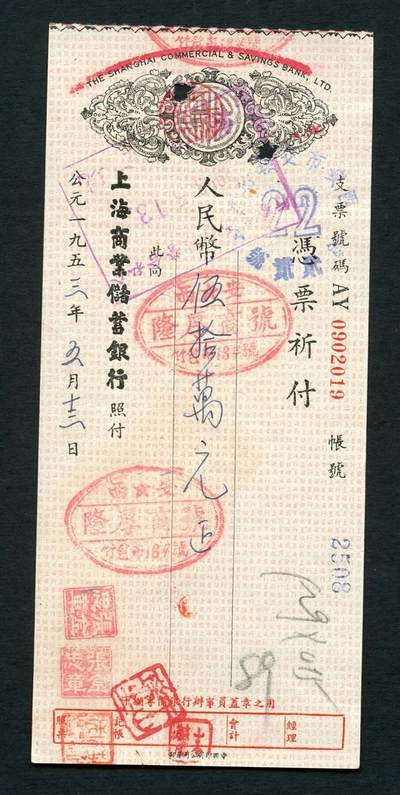 沧河堂019（无佣金，违约拉黑） - 上海商业储蓄银行 支票