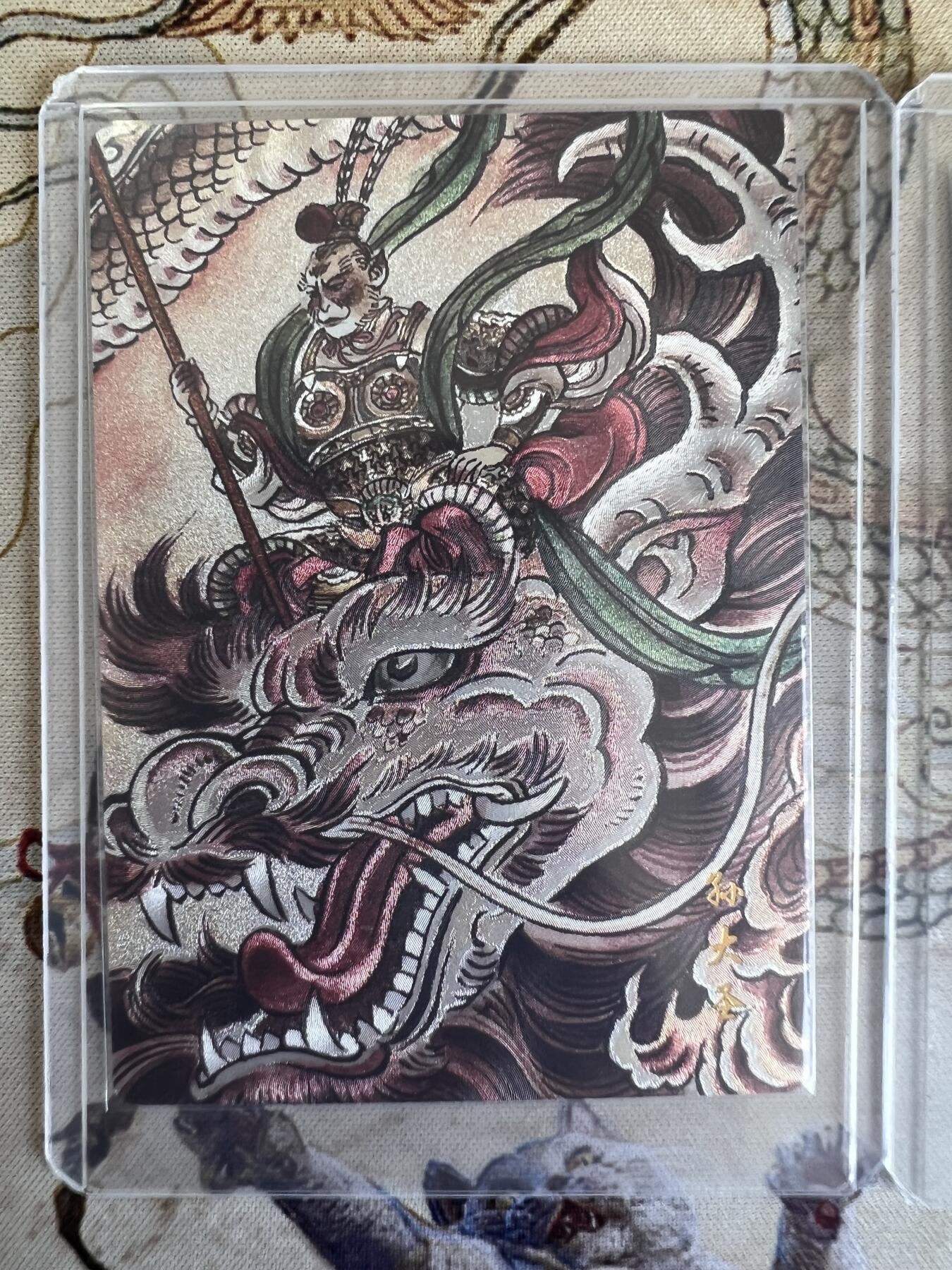 奇趣收藏卡牌拍卖第21场 山河潮玩  心染 大闹天宫， 訾文大名 齐天大圣，贾志鹏 孙大圣  粗闪 各1张 全新覆膜卡夹卡膜保护
