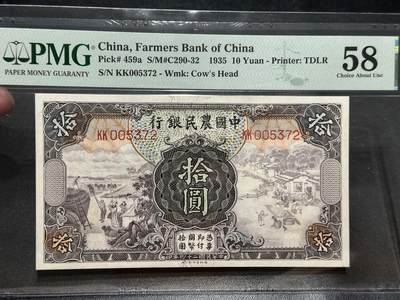 《外钞收藏家》第五百六十期（ 精品评级、靓号等）（本平台长期征集拍品、欢迎藏友们联系合作） - 1935年民国中国农民银行 拾元 PMG58