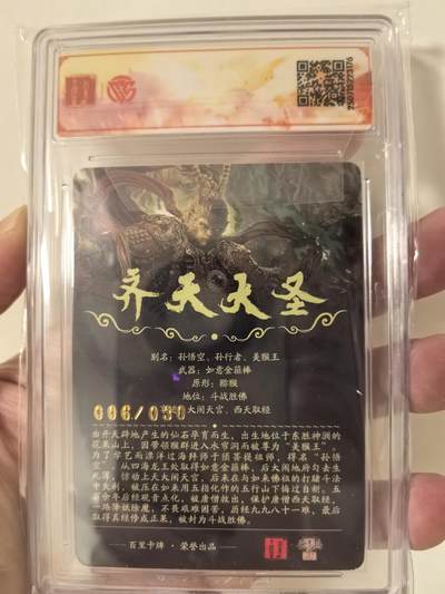 丫丫卡拍-场主生日🎂全场包邮（3月1日22：00截拍） 【光刻亲签限编006/030】百里十周年《苍之飞鸿》齐天大圣（魔）SSS