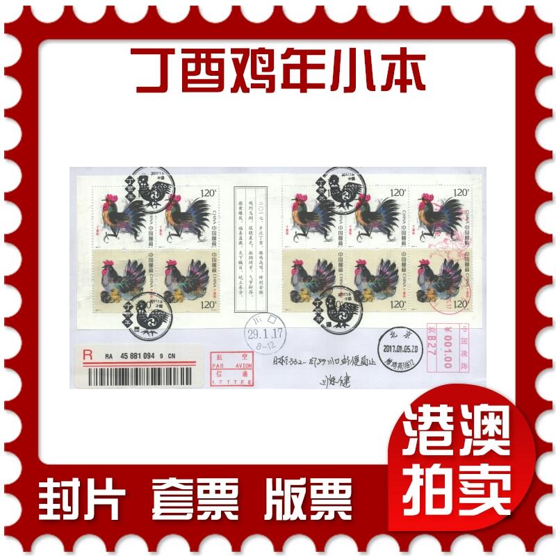 2025年08月30日19:30海外、大陆、澳门、香港邮政精品首日实寄封拍卖专场 2017中国《丁酉鸡年小本》自然封首日实寄封