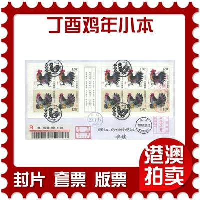 2025年08月30日19:30海外、大陆、澳门、香港邮政精品首日实寄封拍卖专场 - 2017中国《丁酉鸡年小本》自然封首日实寄封