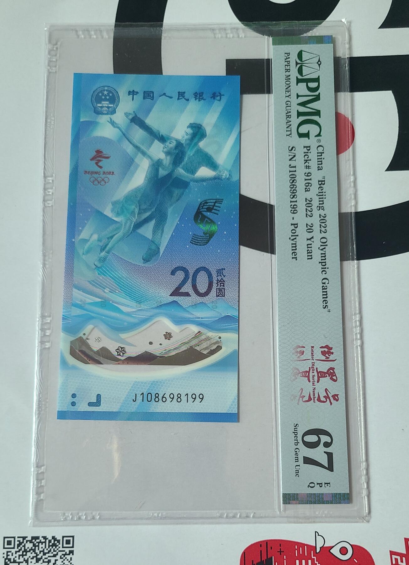 冬奥钞倒置号五福头PMG67EPQ评级币一张