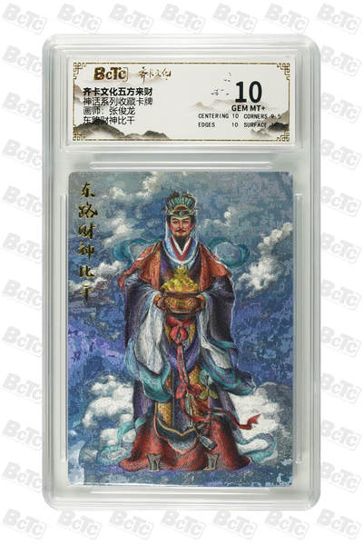 粤A卡牌第9期（8月31日22:00截拍） - 东路财神比干 GEM MT+