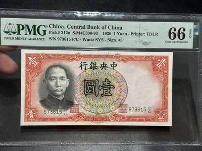 《外钞收藏家》第五百六十期（ 精品评级、靓号等）（本平台长期征集拍品、欢迎藏友们联系合作） - 1936年民国中央银行 壹元 PMG66