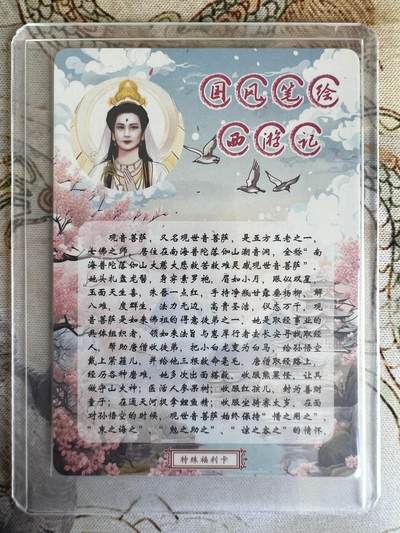 奇趣收藏卡牌拍卖第21场 山河潮玩 限定礼盒 特殊福利卡 观音菩萨 粗闪 1张  全新覆膜卡夹卡膜保护