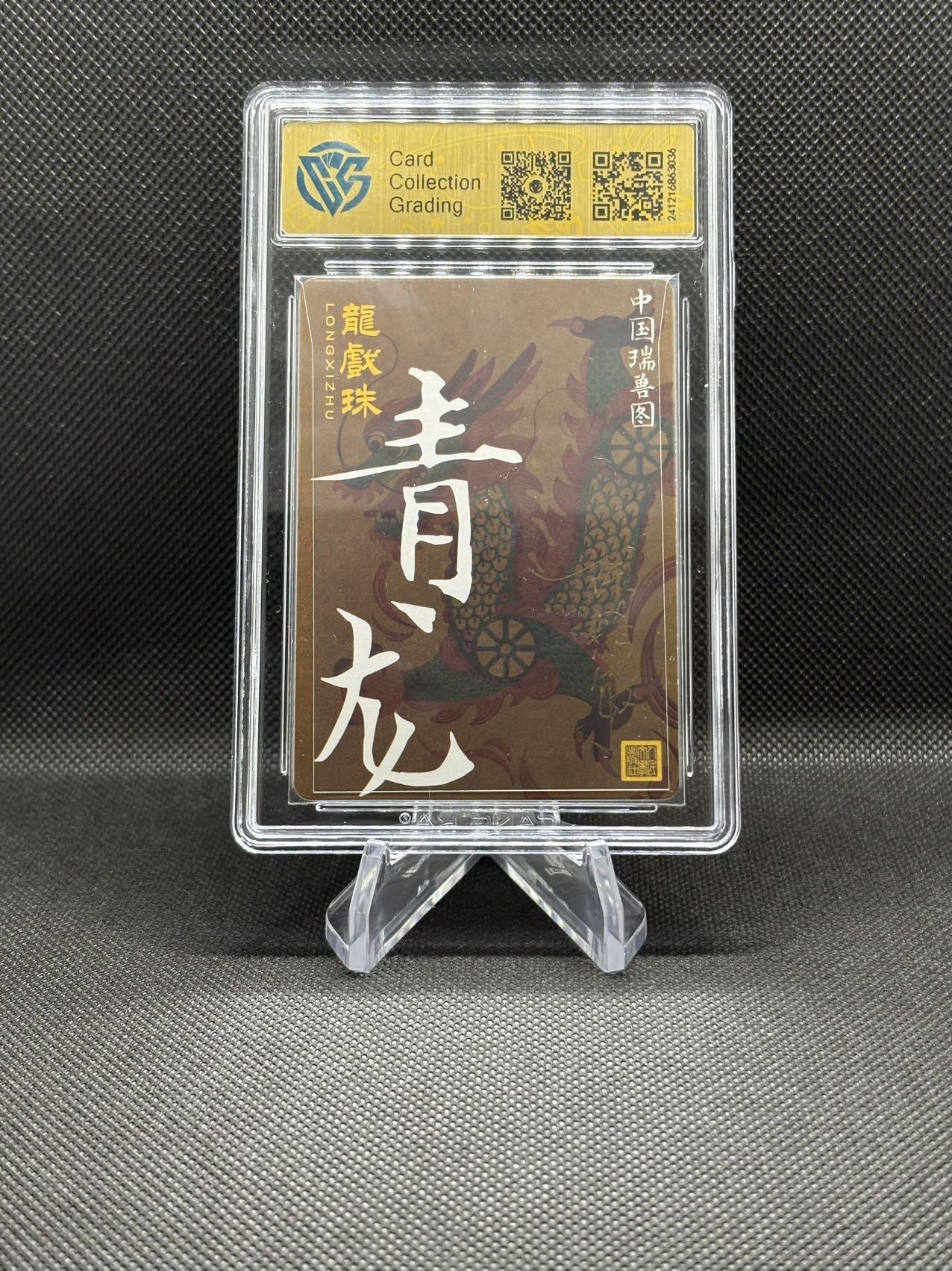 人民文学出版社×人文之宝×中国瑞兽图 新年迎瑞兽 青龙 画师陈敏亲签 CCG评级9分