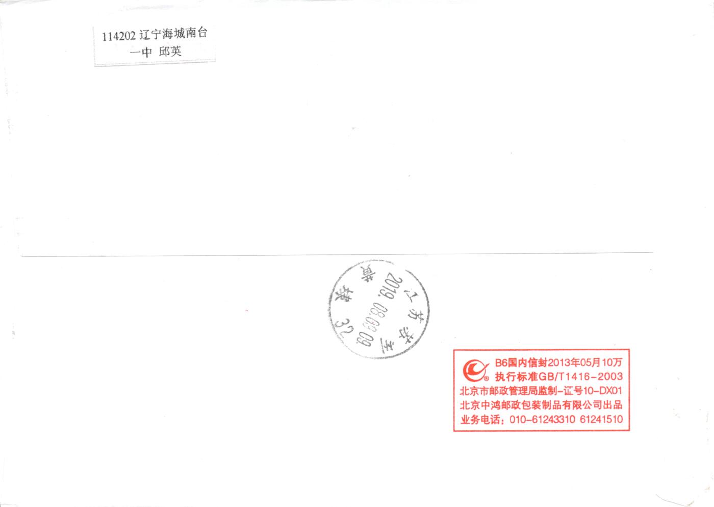 8月28日（周四）20:00中国邮政封片专场 2019中国大陆《五岳图》一票一封 五原地 首日平寄国内 一套5枚