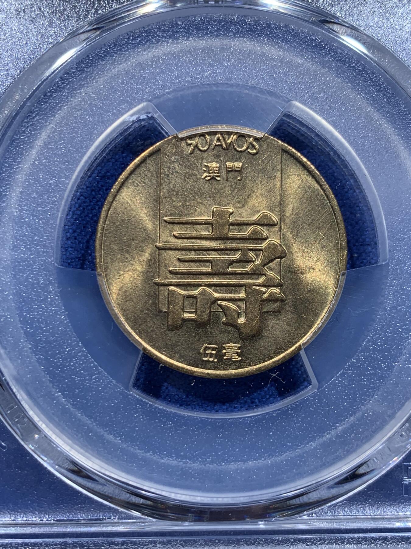 《竞宝斋》第412场 周日，周一，周二，3场连拍 （全场包邮） PCGS MS65 澳门1982年寿字五毫 吉祥文化 热门品种 高分不贵 性价比高