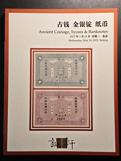 【德藏】世界币章拍卖第143期（拍品征集中~欢迎藏友联系） - 98新 2023年 诚轩春季 古钱 金银币 纸币 拍卖行图录 全彩铜板纸印刷  全书约184页