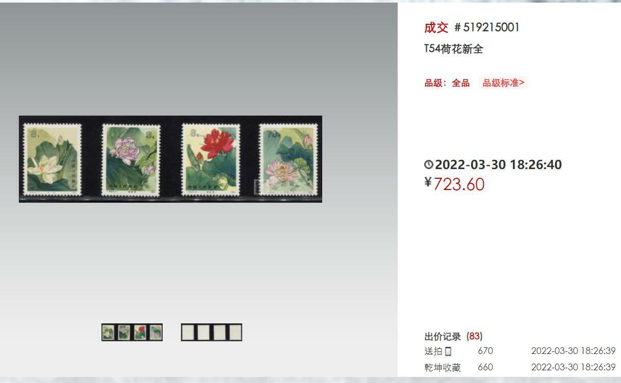 洪涛臻品批发群 精选邮票限时拍卖第1083期 