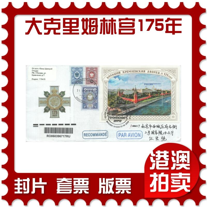 2025年08月30日19:30海外、大陆、澳门、香港邮政精品首日实寄封拍卖专场 2024俄罗斯《大克里姆林宫建成175周年》官封首日实寄封