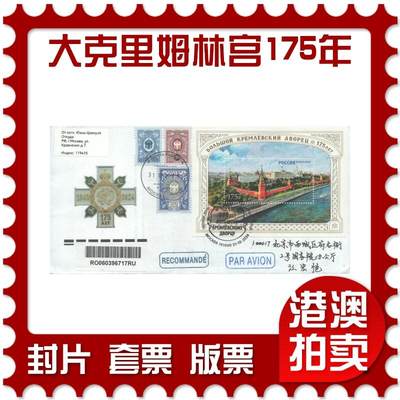 2025年08月30日19:30海外、大陆、澳门、香港邮政精品首日实寄封拍卖专场 - 2024俄罗斯《大克里姆林宫建成175周年》官封首日实寄封