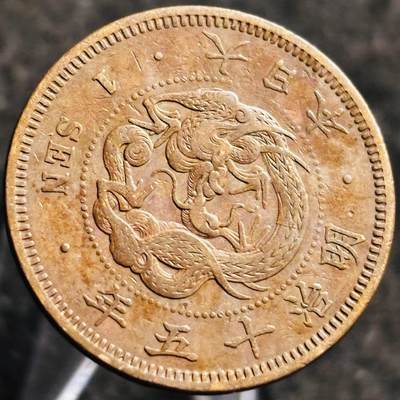 文馨钱币收藏第 268 场，长期接收代拍品 - 精选极美品日本明治十五年龙一钱铜板，三角全龙鳞