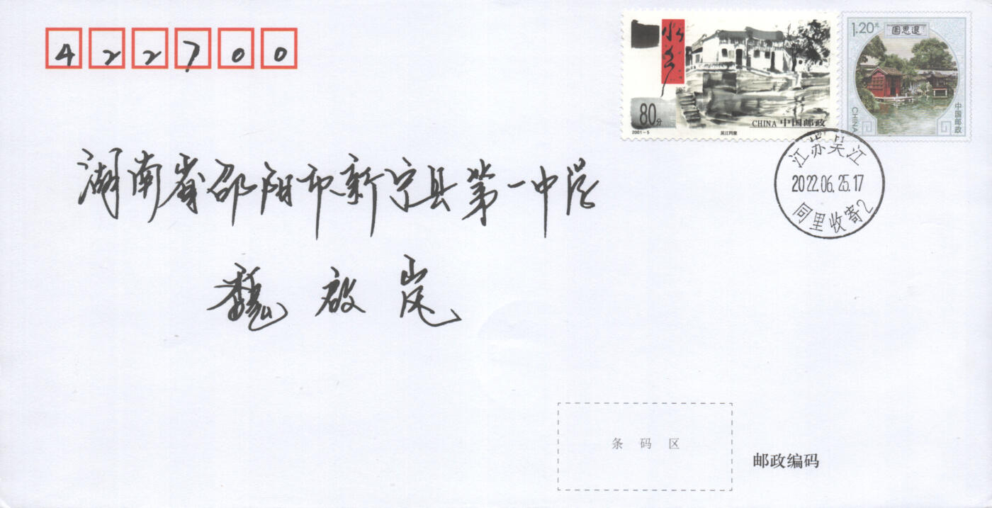 2025年08月30日19:30海外、大陆、澳门、香港邮政精品首日实寄封拍卖专场 2022中国《PF同里退思园》邮资封首日实寄封
